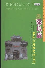 张良庙紫柏山风景名胜区志