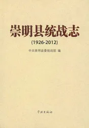 崇明县统战志1926-2012