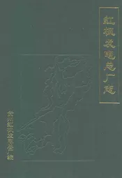 红枫发电总厂志(1958-1988)