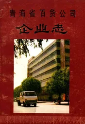 青海省百货公司企业志