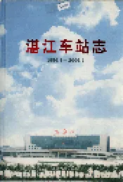 湛江车站志