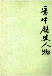 晋中历史人物