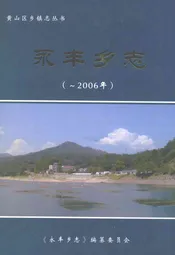 永丰乡志(-2006年)