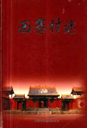 西寨村志