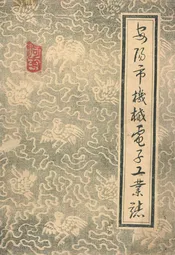 安阳市机械电子工业志(上册)