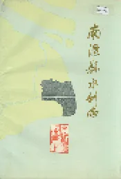 南汇县水利志