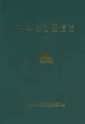 子洲政协志(1984-2004)