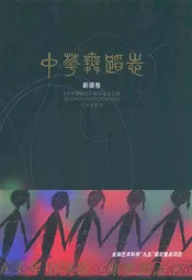 中华舞蹈志·新疆卷
