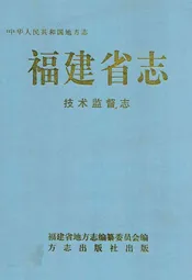 福建省志·技术监督志