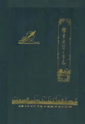 哲里木盟工业志