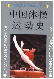 中国体操运动史
