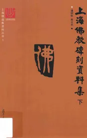 上海佛教碑刻资料集  下