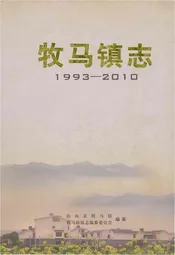 牧马镇志