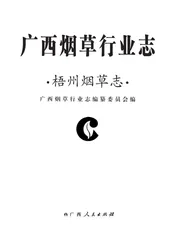 广西烟草行业志 梧州烟草志