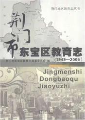荆门市东宝区教育志(1949-2005)