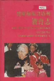 楚雄彝族自治州教育志