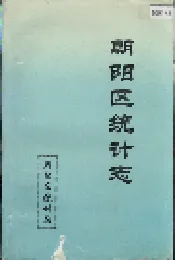 朝阳区统计志