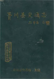 青川县交通志
