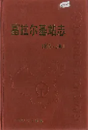 富拉尔基站志5