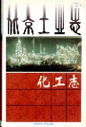 北京工业志 化工志