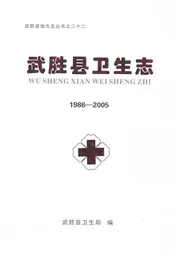 武胜县卫生志(1986-2005)