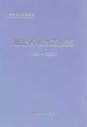 湖北省电力工业志(1991~2002)