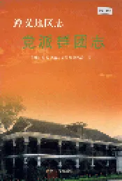 遵义地区志 党派群团志