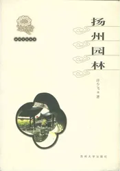 扬州文化丛书 扬州园林