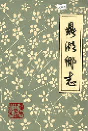 鼎湖乡志
