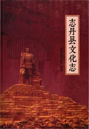 志丹县文化志