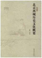 北京西城历史文化概要
