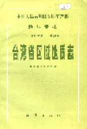 台湾省区域地质志
