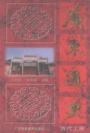 广东通史  古代  上