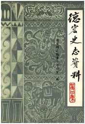 德宏史志资料 第四集
