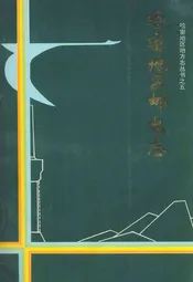哈密地区邮电志