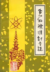 合川县标准计量志