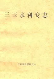 三亚水利专志
