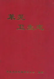 莱芜卫生志