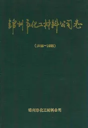 锦州市化工材料公司志(1965~1985)