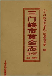 三门峡市黄金志 1964-2007