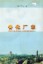 鲁化厂志 全一卷
