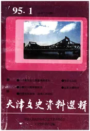 天津文史资料选辑 1995年第一期（总第六十五辑）
