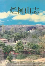 烂柯山志