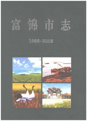 富锦市志1986-2005