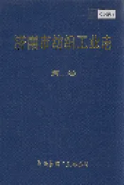 济南市纺织工业志 第二卷