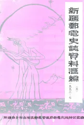 新疆邮电史志资料汇编  第5期
