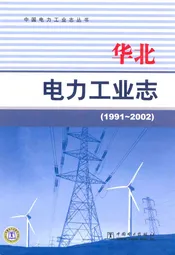 华北电力工业志(1991~2002)