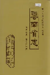 云南省志 卷四十五 群众团体志