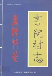 书院村志