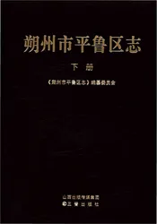 朔州市平鲁区志(下册)